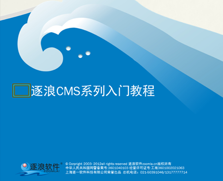 逐浪CMS2精品教程85：微信支付系统管理